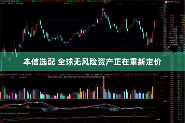 本信选配 全球无风险资产正在重新定价