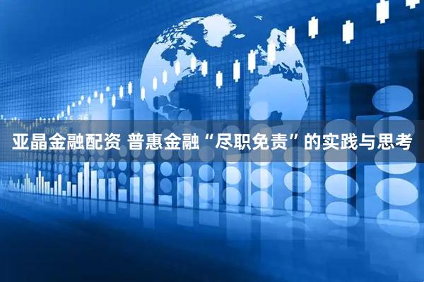 亚晶金融配资 普惠金融“尽职免责”的实践与思考