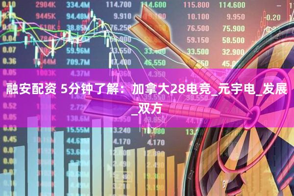 融安配资 5分钟了解：加拿大28电竞_元宇电_发展_双方
